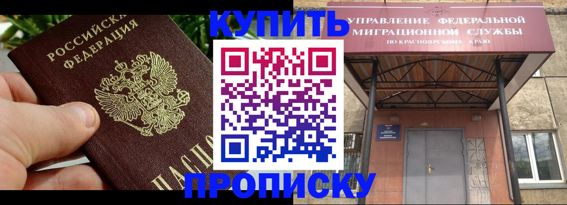 временная регистрация в Ачинске